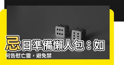 做忌要準備什麼|2024 慎終追遠：揭秘百日祭拜的準備、禁忌與重要儀式